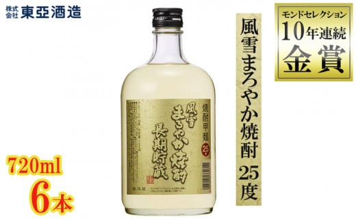 甲類 焼酎 風雪 まろやか焼酎 25度 720ml瓶 6本セット モンドセレクション 10年連続 金賞 受賞 クリスタルプレステージ・トロフィー受賞 酒  アルコール 酒造 贈答用 化粧箱 ギフト プレゼント 中元 父の日 敬老 お取り寄せ 歳暮