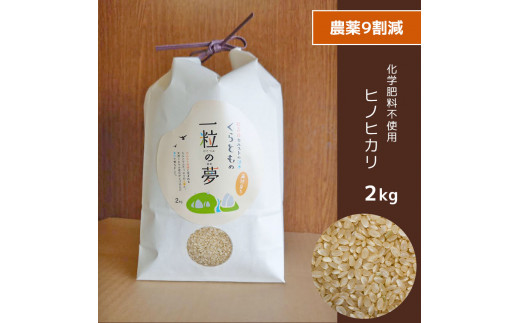 農薬9割減 ・ 化学肥料不使用 ヒノヒカリ(玄米)  2kg ｜ 有機農産物認証推進協会認定 玄米 お米 米 ひのひかり 農薬減 美祢市 山口県 秋芳 カルスト台地 湧き水 ミネラル 結び家 くらとも