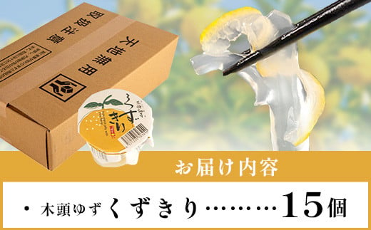 木頭ゆずくずきり 15個入［徳島 那賀 木頭地区 木頭ゆず 木頭ユズ 木頭柚子 ゆず ユズ 柚子 くずきり 葛切り 葛 くず 水繊 和菓子 お菓子 菓子 おかし ヘルシー 爽やか 敬老の日 ギフト 贈物 プレゼント］【OM-129】