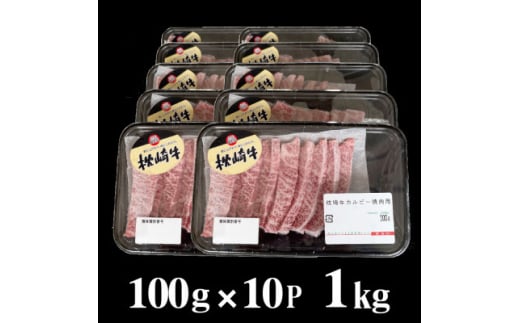 鹿児島 枕崎牛 ＜カルビ 1kg＞ 焼肉 国産和牛 小分け 10P　C0-63【1562437】