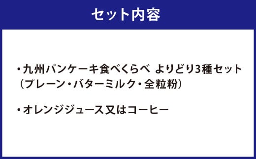 「九州パンケーキカフェ 人吉HASSENBA店」ふるさと納税 限定コースペアお食事券