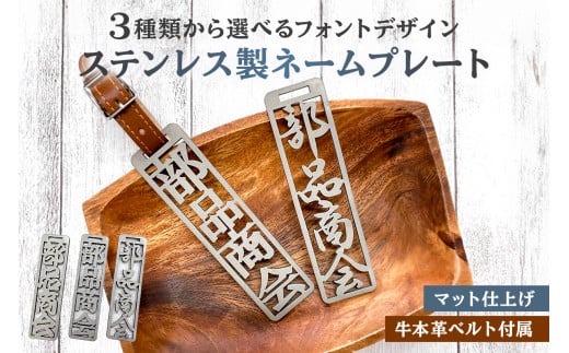 ステンレス製 ネームプレート　牛本革ベルト付属　マット仕上げ　和風筆文字【 岐阜県 可児市 オリジナルデザイン 選べる デザインフォント 高級感 頑丈 錆に強い サンドブラスト加工 名札 雑貨 和風 キーホルダー バッグ ゴルフバッグ 】