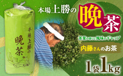 上勝晩茶 1kg 内藤さん Kamikatsu-TeaMate 《10月上旬-4月末頃出荷》 飲み物 飲料 お茶 茶 晩茶 健康 茶葉 bancha 酸味 乳酸菌 徳島県 上勝町 送料無料