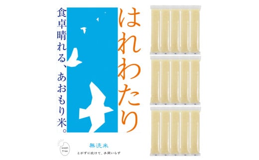 【令和6年産 新米】青森県産無洗米２合スティック１５本セット（はれわたり）【 ふるさと納税 人気 おすすめ ランキング 米 白米 精米 無洗米 こめ コメ 国産 食べ比べ セット ギフト 贈り物 贈答用 はれわたり おいらせ町 青森県 送料無料 】 OIAC127