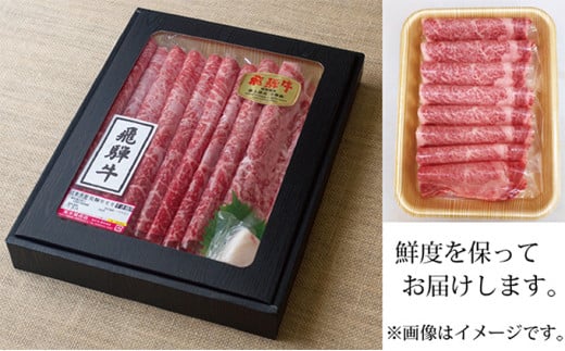 ＜化粧箱入り・A4等級以上＞飛騨牛モモすき焼き用700g(牛脂付き)【1488790】