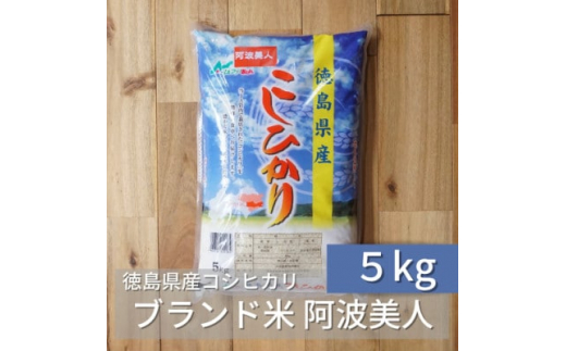 徳島県産コシヒカリ「阿波美人」令和5年産 5kg【1267525】