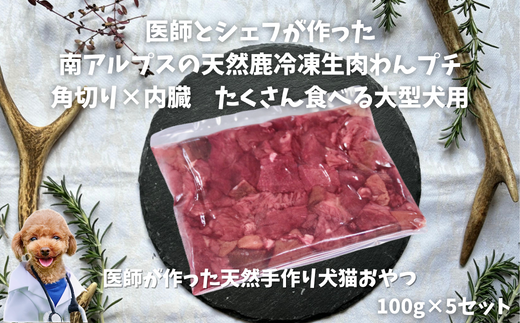 6-86 医師とシェフが作った　南アルプスの天然鹿冷凍生肉わんプチ角切り×内臓　たくさん食べる大型犬用