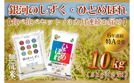 ★令和6年産★【3ヶ月定期便】特A受賞 銀河のしずく・ひとめぼれ食べ比べセット10kg (各種5kg) (無洗米) (AE167)