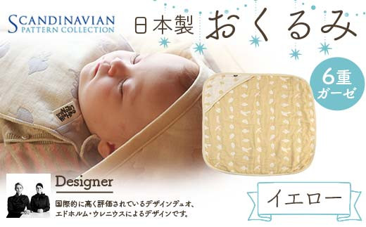 日本製 おくるみ カラー：イエロー SPC Scandinavian Pattern Collection 【ラッキーインダストリーズ】 出産 赤ちゃん ベイビー デザイナー エドホルム ウレニウス Edholm Ullenius オールシーズン 6重ガーゼ ミルフィーユデコットン コットン スリーパー ラッキー工業 F21U-435