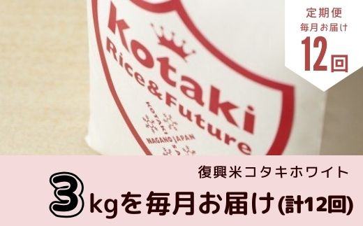 希少米コタキホワイト3kg毎月お届け(全12回)（令和6年産）