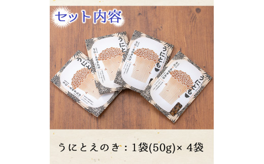 ＜鹿児島県産うに使用＞ご飯のお供「うにとも」うにとえのき(50g×4袋)国産 ウニ 雲丹 えのき きのこ キノコ おかず 惣菜 常温【尾塚水産】a-12-141-z