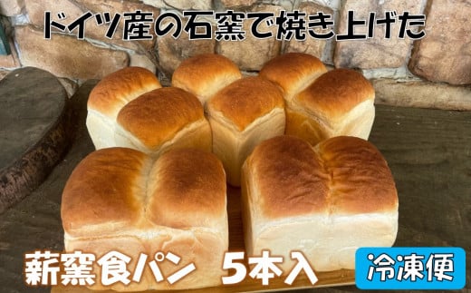 薪窯食パン ５本入【冷凍便】 〈 八ヶ岳 カントリーキッチンベーカリー 〉