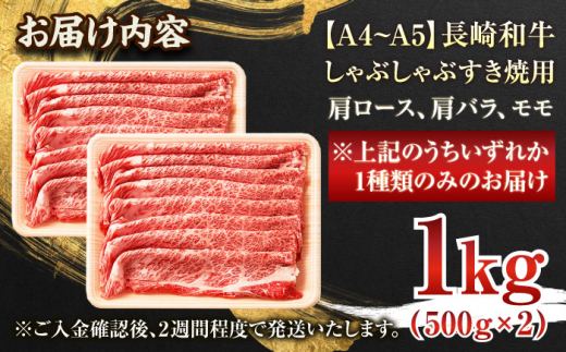 【A4～A5】長崎和牛しゃぶしゃぶすき焼き用（肩ロース肉・肩バラ・モモ肉）1kg(500g×2p)【株式会社 MEAT PLUS】 [QBS011]