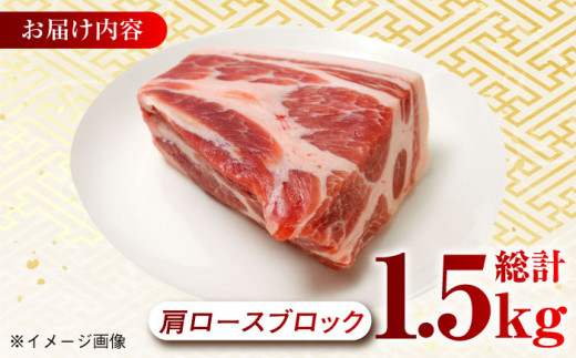 大西海SPF豚 肩ロースブロック 計1.5kg（2～3個）長崎県/長崎県農協直販 [42ZZAA068] 肉 豚 ぶた ブタ ロース 塊 ブロック 西海市 長崎 九州