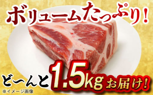 大西海SPF豚 肩ロースブロック 計1.5kg（2～3個）長崎県/長崎県農協直販 [42ZZAA068] 肉 豚 ぶた ブタ ロース 塊 ブロック 西海市 長崎 九州