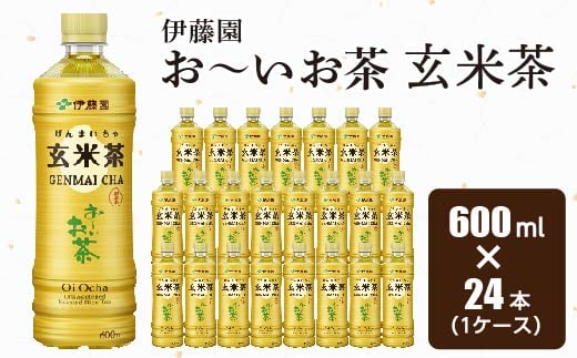 おーいお茶 玄米茶 600ml 24本(1ケース) 伊藤園 ペットボトル飲料【1484254】