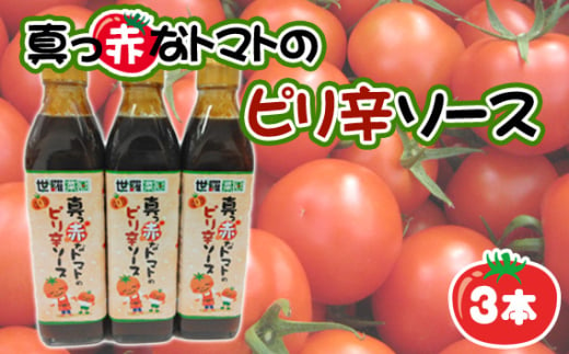 No.286 真っ赤なトマトのピリ辛ソース3本 ／ 調味料 ピリ辛 とまと 酸味 世羅菜園 広島県