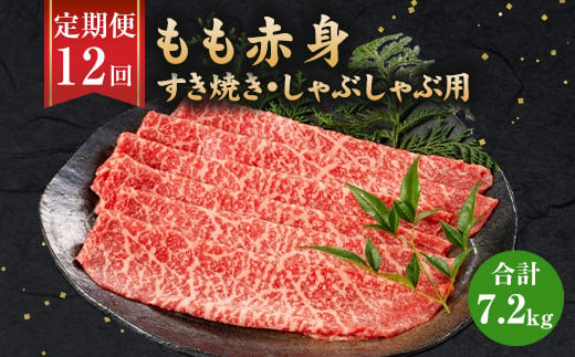 【12ヶ月定期便】福岡県産 もも赤身 600g すき焼き しゃぶしゃぶ用