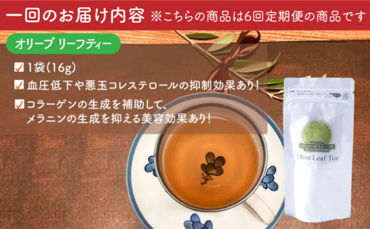 【全6回定期便】オリーブ塩 ＆ オリーブティー セット （各2種）長与町/ゆきのヶ丘オリーブ園 [EAV008] 調味料 お茶 オリーブティー