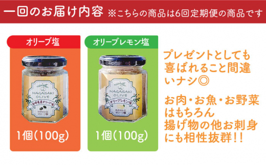 【全6回定期便】オリーブ塩 ＆ オリーブティー セット （各2種）長与町/ゆきのヶ丘オリーブ園 [EAV008] 調味料 お茶 オリーブティー