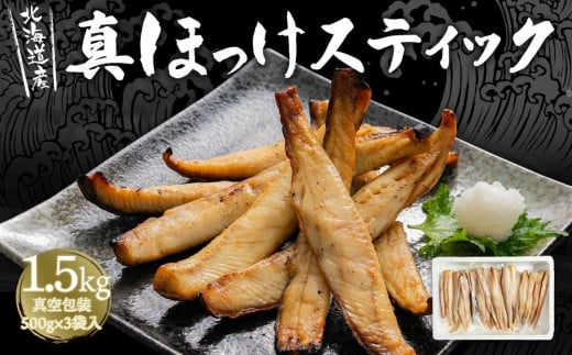 真ほっけ スティック 500g×3袋 合計1.5kg