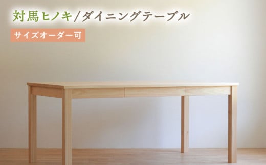 対馬ヒノキ ダイニング テーブル ( サイズオーダー可 )《対馬市》【家具製作所kiiro】 机 家具 ヒノキ テーブル ダイニング [WAL022]