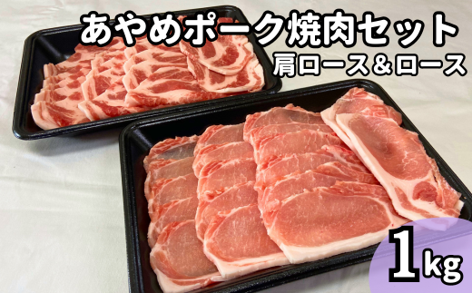 あやめポーク焼肉セット　肩ロース（500g）＆ロース（500g）計1㎏