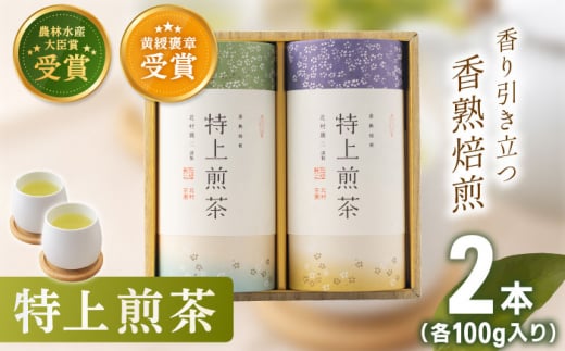 【世界が認めた有機栽培茶】有機栽培 特上 煎茶 2本 詰め合わせ【北村茶園・茶の間】 [QAD009]