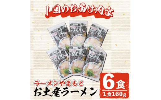 ＜定期便・全5回(連続)＞お土産ラーメン 豚骨ラーメン(総量30食・6食×5回)とんこつ 豚骨 福岡 筑前ラーメン 常温 常温保存 定期便【ksg1435】【ラーメンやまもと春日本店】