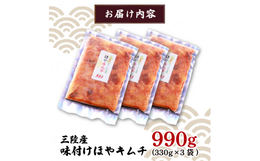 三陸産 ほやキムチ 330g × 3袋 ほや 珍味 おつまみ 海鮮 キムチ 冷凍 三陸産 岩手県三陸産 10000円