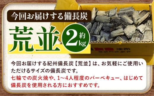 紀州備長炭 荒並 約2kg 望商店 《30日以内に出荷予定(土日祝除く)》 和歌山県 日高川町 備長炭 紀州備長炭 炭 約2kg 高級白炭 BBQ 焼肉 炭火焼き キャンプ レジャー 囲炉裏 国産 備長炭 川遊び ロッジ 行楽 安全 安心 火起こし 大活躍
