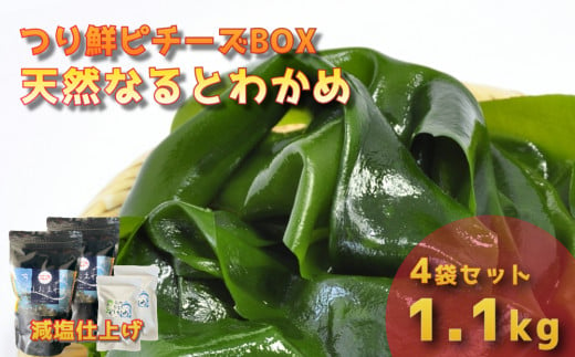 【ピチーズBOX】 天然なるとわかめ 200g×2袋 350g×2袋 【 減塩 】  鳴門わかめ わかめ 天然 国産 希少 人気 湯通し 塩蔵 味噌汁 みそ汁 スープ お刺身 サラダ 酢の物 和え物