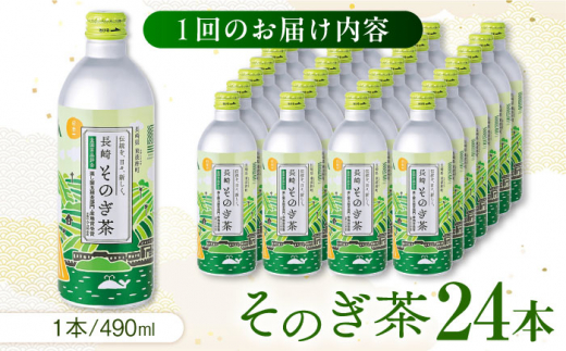 【全3回定期便】そのぎ茶 490ml×24本 長崎県/長崎県農協直販 [42ZZAA199]缶 ドリンク 飲料 茶 お茶 おちゃ 飲み物 長崎県産 緑茶 彼杵 長崎