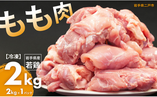 国産若鶏もも肉 約2kg