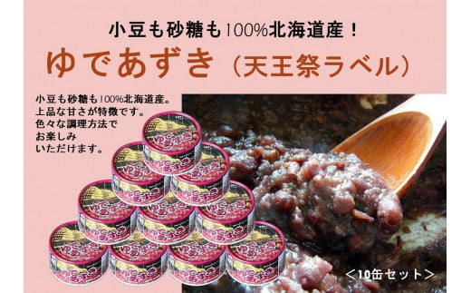 小豆も砂糖も100%北海道産！ゆであずき(天王祭ラベル)10缶セット