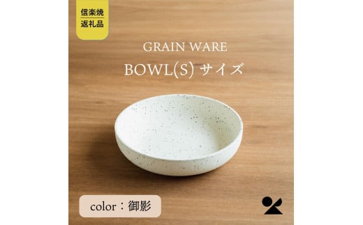 GRAIN WARE　MIKAGE　BOWL(S)　ac-09【信楽焼・明山】