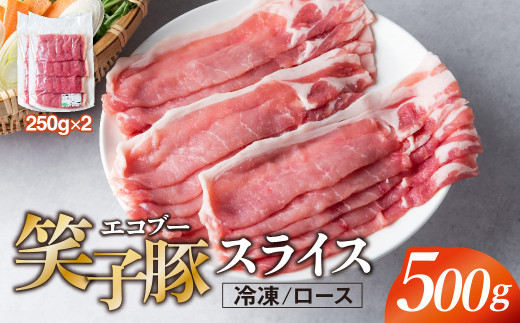 豚肉 ロース スライス 500g (250g×2) 小分け 真空パック 冷凍 笑子豚 ロース肉 豚ロース 岩手県 金ケ崎町 炒め物/焼肉用(厚さ3mm)