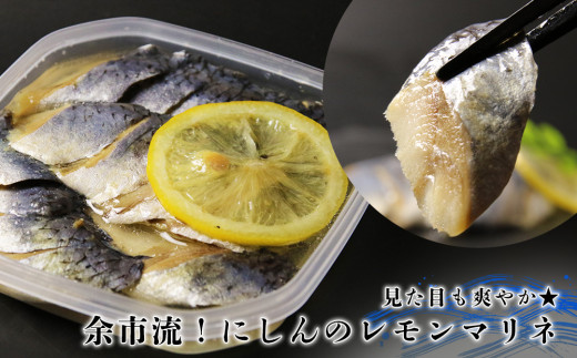 やっぱり美味しい！福原家のにしんコンビセット(にしんの切り込み×4個・にしんレモンマリネ×2個)