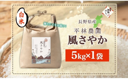 無地熨斗 令和6年産 風さやか 白米 5kg×1袋 長野県産 米 精米 お米 ごはん ライス 甘み 産直 信州 人気 ギフト 平林農園 熨斗 のし 名入れ不可 送料無料 長野県 大町市