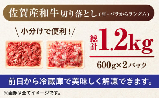 【2025年2月発送】【不揃い訳あり・部位おまかせ】佐賀産和牛 切り落とし 肩orバラ 計1.2kg（600g×2） 吉野ヶ里町 [FDB001]