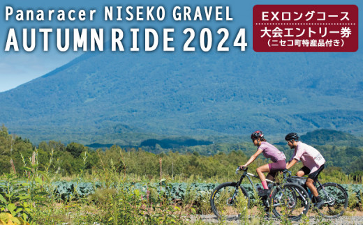 NISEKO GRAVEL AUTUMN（EXロングコース）大会エントリー券【38003】