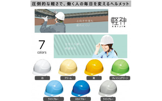 超軽量ヘルメット「軽神KEIJIN」電気用規格対応（スカイブルー）