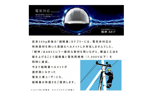 超軽量ヘルメット「軽神KEIJIN」電気用規格対応（スカイブルー）