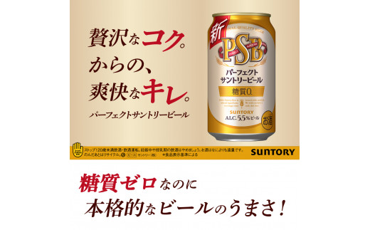 【2ヵ月定期便】2箱セットパーフェクトサントリービール　350ml×24本 PSB 2ヶ月コース(計4箱) 群馬県 千代田町 送料無料 お取り寄せ お酒 生ビール お中元 ギフト 贈り物 プレゼント 人気 おすすめ 家飲み 晩酌 バーベキュー キャンプ ソロキャン アウトドア ※沖縄・離島配送不可 