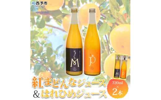 マルワフルーツ園芸　紅まどんなとはれひめジュース２本セット