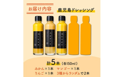 i993-A 鹿児島ドレッシング 詰め合わせセット（150ml×5本） ドレッシング サラダ みかん りんご マンゴー 調味料 詰め合わせ ギフト プレゼント 特製 ドレッシング 保存料不使用 くだもの フルーツ フレンチ 【ルナソーレ】