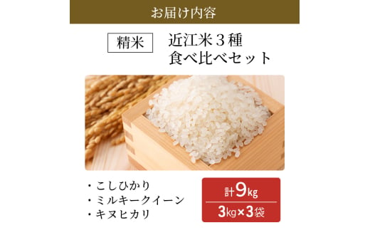 令和6年産豊かな郷の近江米　3種食べ比べセット