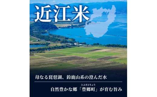 令和6年産豊かな郷の近江米　3種食べ比べセット