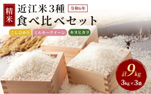 令和6年産豊かな郷の近江米　3種食べ比べセット