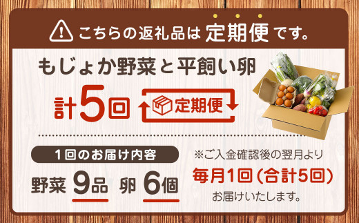 【定期便5回】もじょか 野菜 と 平飼い 卵 (計5回お届け)